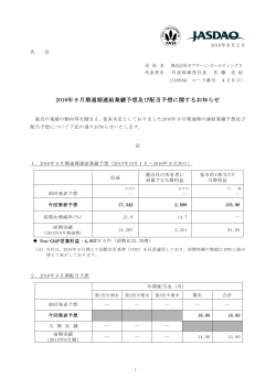 2016年9月期通期連結業績予想及び配当予想に関するお知らせ