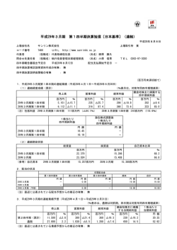 平成29年3月期 第1四半期決算短信〔日本基準