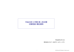 平成29年3  期第1四半期 決算短信補  資料