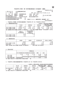 平成29年3月期 第1四半期決算短信〔日本基準〕(連結)
