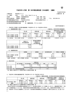 平成29年3月期 第1四半期決算短信〔日本基準〕（連結）