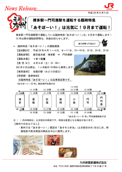 「あそぼーい！」は元気に！9月まで運転！