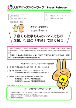 子育ても仕事もしたいママたちが 企業、行政と「本音」で