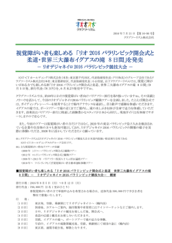視覚障がい者も楽しめる 「リオ 2016 パラリンピック開会式と 柔道・世界三