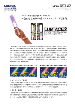 新色12色も加わった「ルミエース2 オメガ」発売。