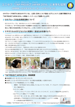 ユニセフ「TAP PROJECT JAPAN 2016」に本年も協賛 フ「TAP PROJE