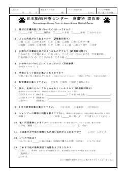 日本動物医療センター 皮膚科 問診表