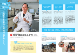 環境・社会基盤工学科 自 然 豊 か な 富 山 で 環 境 問 題 を 考 え る 。