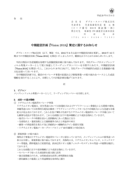 中期経営計画『Vision 2018』策定に関するお知らせ
