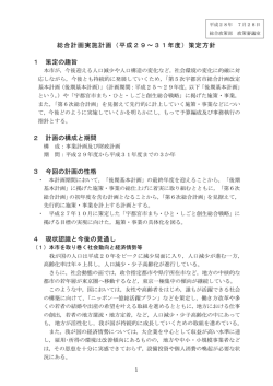 総合計画実施計画（平成29～31年度）策定方針 1 策定の趣旨 2 計画