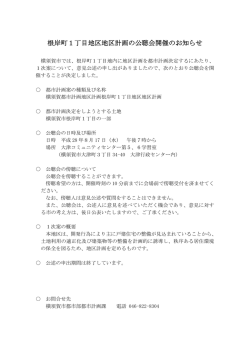 根岸町1丁目地区地区計画の公聴会のお知らせ
