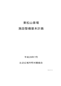 東松山斎場施設整備基本計画（素案） （PDF）