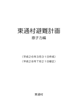 東通村避難計画 - 東通村と原子力
