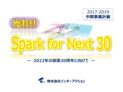 中期事業計画 - インターアクション