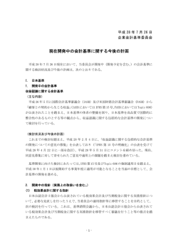 現在開発中の会計基準に関する今後の計画