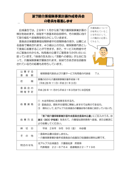 第7期介護保険事業計画作成委員会 の委員を募集します
