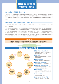 中期経営計画 - フコク生命