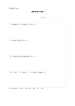 別記様式第10号 施設経営計画書PDF（PDF:32 KB）
