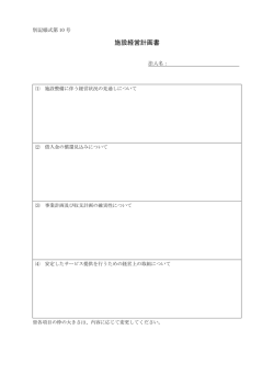 別記様式第10号 施設経営計画書PDF（PDF:32 KB）