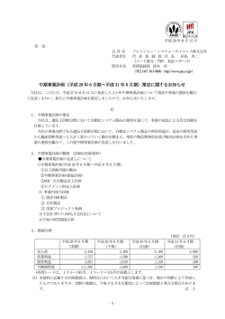 中期事業計画（平成 29 年 6 月期～平成 31 年 6 月期）策定に関する