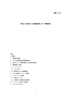 資料5－2 平成28年度ESD活動支援センター事業計画