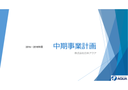 中期事業計画 - 日本アクア