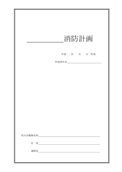 消防計画 - 千曲坂城消防本部