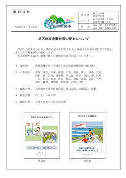 地区津波避難計画の配布について （PDF 254.1KB）