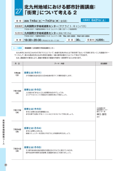 北九州地域における都市計画講座： 「街育」について考える 2