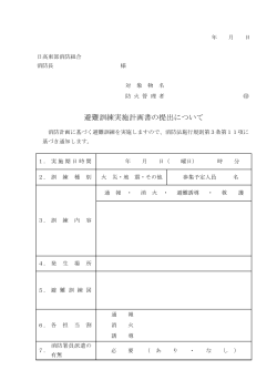 1.避難訓練実施計画書 (PDF 59.4KB)