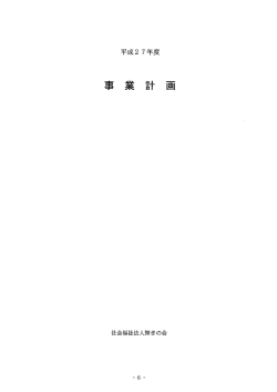 事業計画書 - 社会福祉法人輝きの会 総合福祉施設いきいきの郷