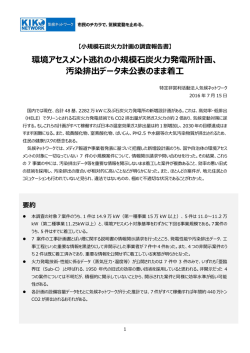 環境アセスメント逃れの小規模石炭火力発電所計画