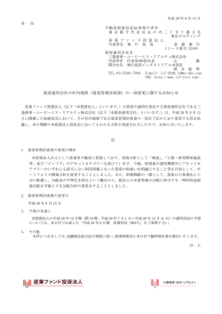 （資産管理計画書）の一部変更に関するお知らせ