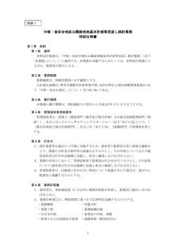 中根・金田台地区公園緑地他基本計画等見直し検討業務 特記仕様書
