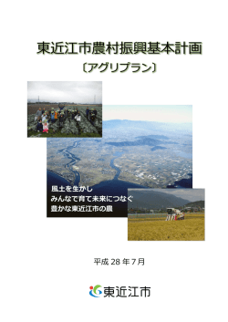東近江市農村振興基本計画