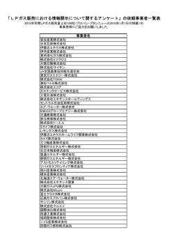 「LPガス販売における情報開示について関するアンケート」の依頼事業者