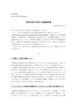 ブログ公開用＞記事内容訂正等申入書兼質問書