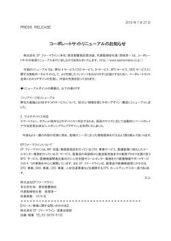 コーポレートサイトリニューアルのお知らせ
