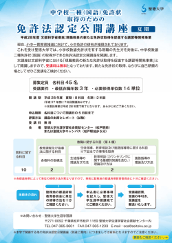 免許法認定公開講座 免許法認定公開講座