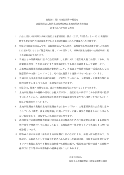 協会に委託していただく理由 - 公益社団法人 福岡県公共嘱託登記土地
