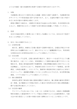 JCAの後援・協力名義使用を承諾する場合の条件は次のとおりです。 1