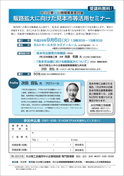 中小企業・小規模事業者対象 「販路拡大に向けた