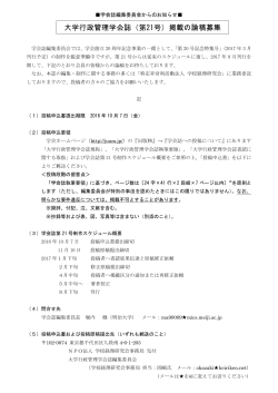 大学行政管理学会誌（第21号）掲載の論稿募集