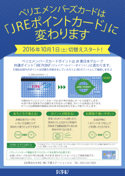 ペリエメンバーズカードポイントは JR 東日本グループ 共通ポイント「JRE