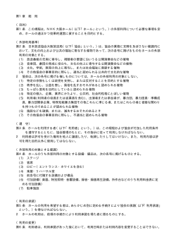 第1章 総 則 （目的） 第1条 この規程は，NHK大阪ホール（以下「ホール