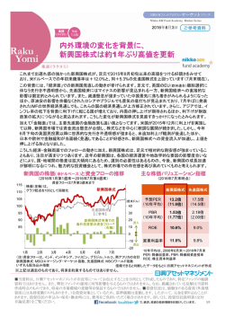 内外環境の変化を背景に、 新興国株式は約1年ぶり高値を更新