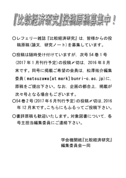 レフェリー雑誌『比較経済研究』は，皆様からの投 稿原稿(論文，研究