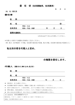 委 任 状 私は次の者を代理人と定め、 の権限を委任します。