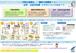 マイナンバーは、行政を効率化し、国民の利便性を高め、 公平・公正な