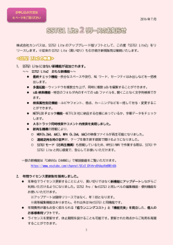 株式会社カンバスは、SSTG1 Lite のアップグレード版ソフトとして、この度